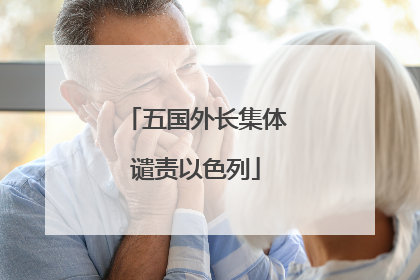 五国外长集体谴责以色列