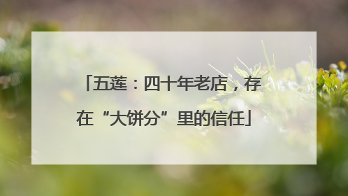 五莲：四十年老店，存在“大饼分”里的信任