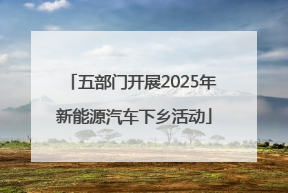 五部门开展2025年新能源汽车下乡活动