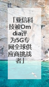 亚信科技被Omdia评为5G专网全球供应商挑战者