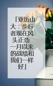 亚历山大：步行者现在风头正劲 一月以来的战绩和我们一样好