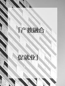 产教融合促就业
