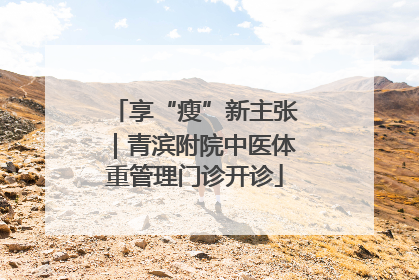 享“瘦”新主张｜青滨附院中医体重管理门诊开诊
