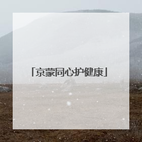 京蒙同心护健康