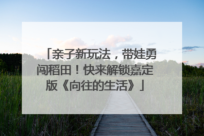 亲子新玩法，带娃勇闯稻田！快来解锁嘉定版《向往的生活》