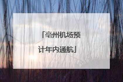 亳州机场预计年内通航