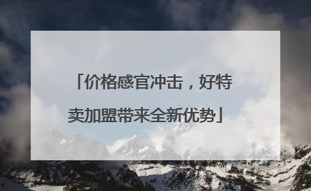 价格感官冲击，好特卖加盟带来全新优势
