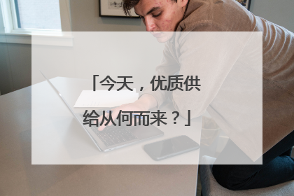 今天，优质供给从何而来？