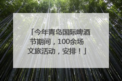 今年青岛国际啤酒节期间，100余场文旅活动，安排！