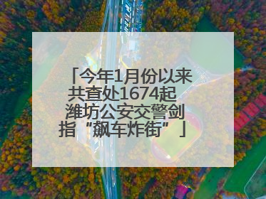 今年1月份以来共查处1674起 潍坊公安交警剑指“飙车炸街”