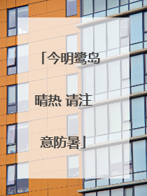 今明鹭岛晴热 请注意防暑