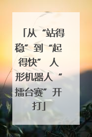 从“站得稳”到“起得快” 人形机器人“擂台赛”开打