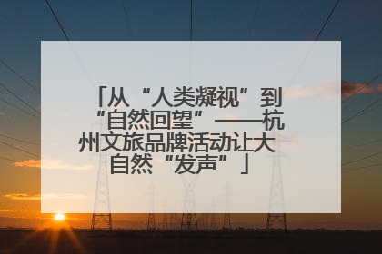 从“人类凝视”到“自然回望”——杭州文旅品牌活动让大自然“发声”