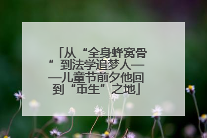 从“全身蜂窝骨”到法学追梦人——儿童节前夕他回到“重生”之地