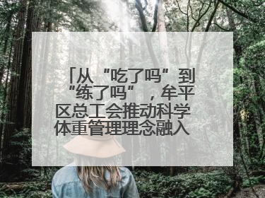 从“吃了吗”到“练了吗”，牟平区总工会推动科学体重管理理念融入职工日常生活