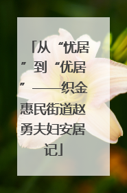 从“忧居”到“优居”——织金惠民街道赵勇夫妇安居记