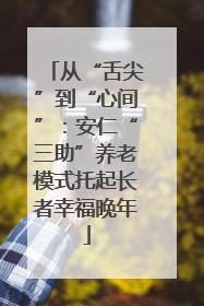 从“舌尖”到“心间”：安仁“三助”养老模式托起长者幸福晚年