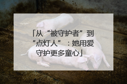 从“被守护者”到“点灯人”：她用爱守护更多童心