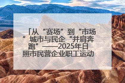 从“赛场”到“市场”城市与民企“并肩奔跑”——2025年日照市民营企业职工运动会亮点观察