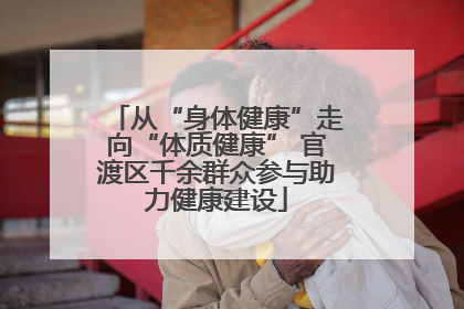 从“身体健康”走向“体质健康” 官渡区千余群众参与助力健康建设