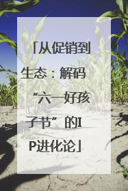 从促销到生态：解码“六一好孩子节”的IP进化论