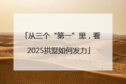 从三个“第一”里，看2025拱墅如何发力