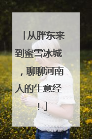 从胖东来到蜜雪冰城，聊聊河南人的生意经！