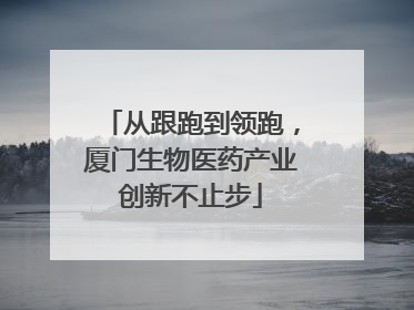 从跟跑到领跑，厦门生物医药产业创新不止步