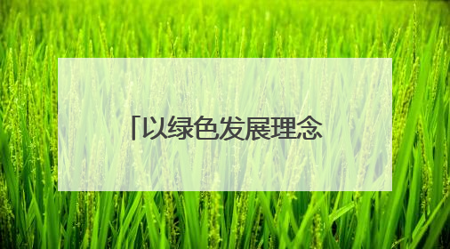 以绿色发展理念创建“大有模式”——甘肃煤田地质局一四九队永登大有煤矿勘探纪实