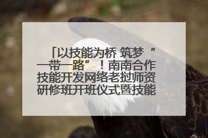 以技能为桥 筑梦“一带一路”！南南合作技能开发网络老挝师资研修班开班仪式暨技能梦工坊签约仪式举行