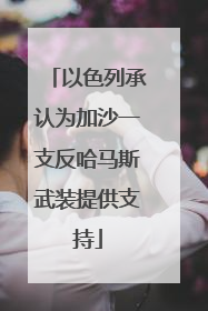 以色列承认为加沙一支反哈马斯武装提供支持