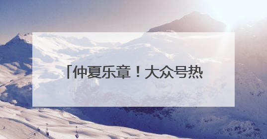 仲夏乐章！大众号热闻点亮六月精彩时光