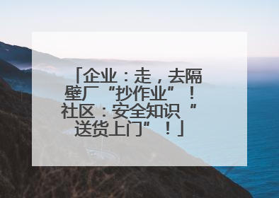 企业：走，去隔壁厂“抄作业”！社区：安全知识“送货上门”！