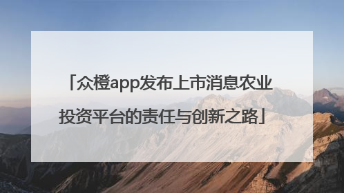 众橙app发布上市消息农业投资平台的责任与创新之路