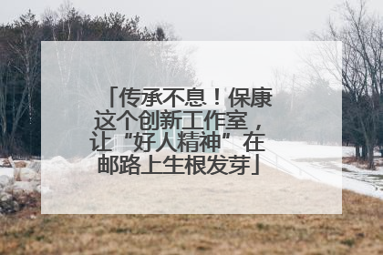 传承不息！保康这个创新工作室，让“好人精神”在邮路上生根发芽