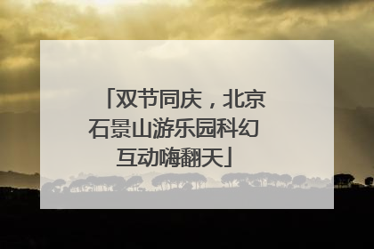 双节同庆，北京石景山游乐园科幻互动嗨翻天