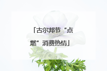 古尔邦节“点燃”消费热情
