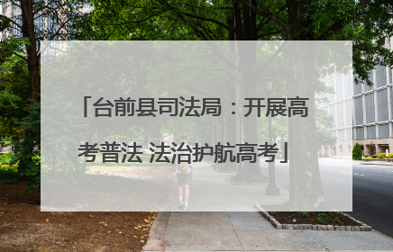 台前县司法局：开展高考普法 法治护航高考