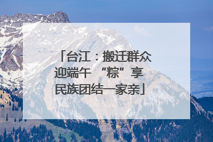 台江：搬迁群众迎端午 “粽”享民族团结一家亲