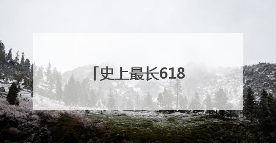 史上最长618爆单少了，快递业称今年是“最有科技含量的一届”