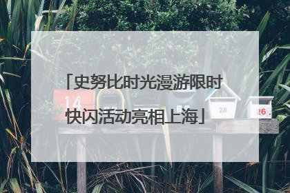 史努比时光漫游限时快闪活动亮相上海