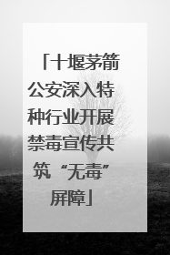 十堰茅箭公安深入特种行业开展禁毒宣传共筑“无毒”屏障