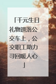 千元生日礼物遗落公交车上，公交职工助力寻回暖人心