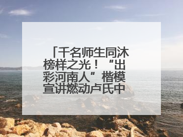 千名师生同沐榜样之光！“出彩河南人”楷模宣讲燃动卢氏中专思政课堂
