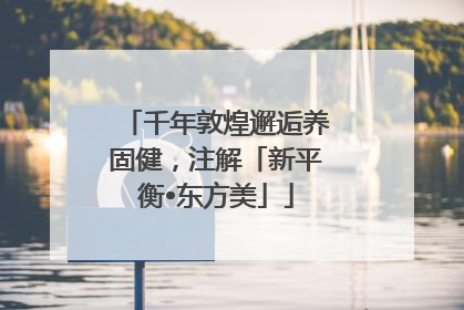 千年敦煌邂逅养固健，注解「新平衡•东方美」