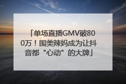 单场直播GMV破800万！围美辣妈成为让抖音都“心动”的大牌