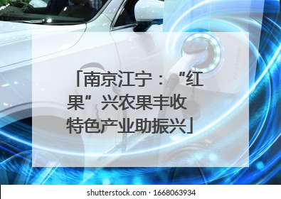 南京江宁：“红果”兴农果丰收 特色产业助振兴
