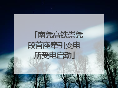 南凭高铁崇凭段首座牵引变电所受电启动