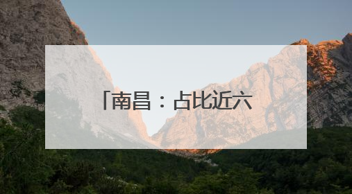 南昌：占比近六成 新能源汽车成为报废更新主力