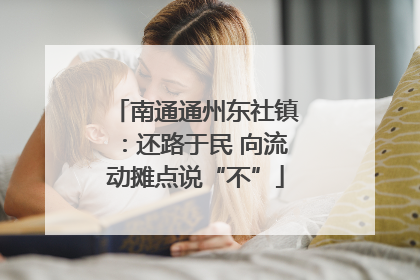 南通通州东社镇：还路于民 向流动摊点说“不”